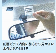 検査標章 車検ステッカー の貼り方 平成29年 トピックわんネット